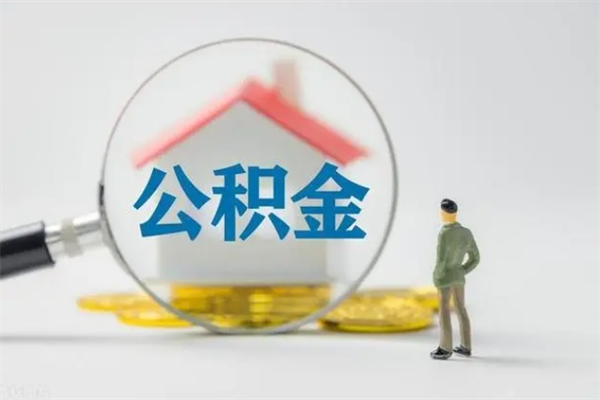 宝鸡如何取出异地封存的公积金（怎么取异地封存公积金）