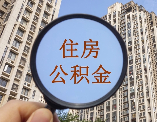 宝鸡代取个人住房公积金（代取公积金怎么取）