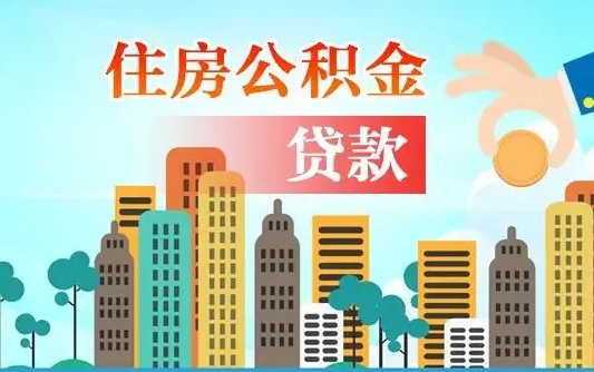 宝鸡离职如何取的公积金（离职怎么提取住房公积金的钱）