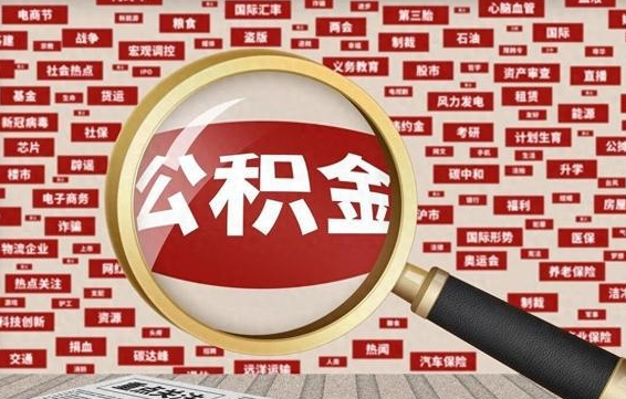 宝鸡辞职后可以领取公积金吗（辞职后可以拿公积金吗）