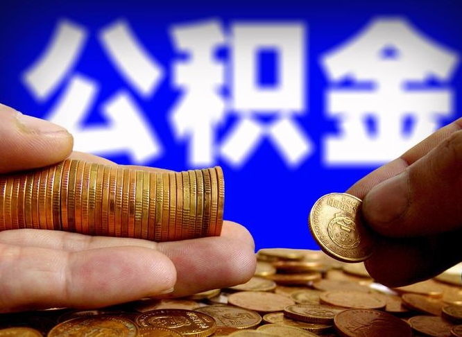 宝鸡辞职多久可以把公积金提出来（辞职多久公积金可取出）